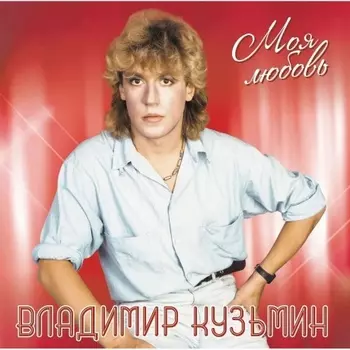 Владимир Кузьмин - Моя Любовь (White)+(постер) (4680068804466) виниловая пластинка