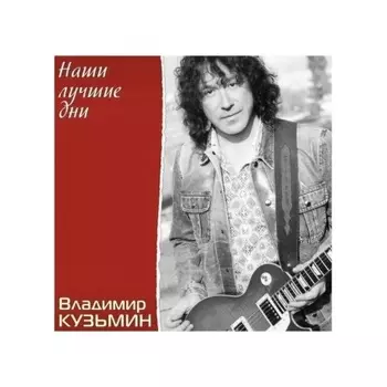 Владимир Кузьмин - Наши Лучшие Дни (Crystal)+(постер) (4680068804688) виниловая пластинка