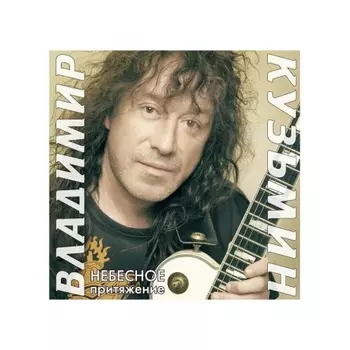 Владимир Кузьмин - Небесное Притяжение (Gold) (+постер) (4680068804572) виниловая пластинка