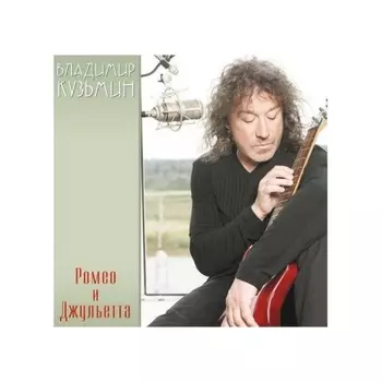 Владимир Кузьмин - Ромео и Джульетта (+постер) (4680068804510) виниловая пластинка