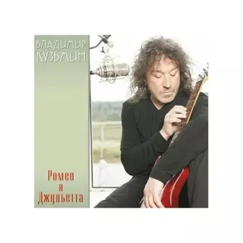 Владимир Кузьмин - Ромео и Джульетта (Red)+(постер) (4680068804503) виниловая пластинка