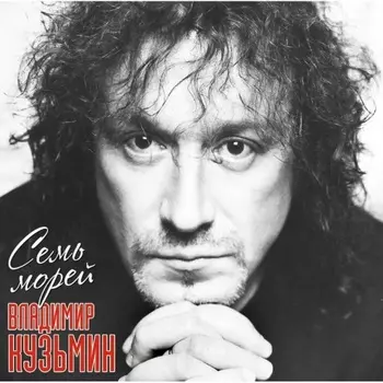 Владимир Кузьмин - Семь Морей (Crystal Purple) (+постер) (4680068804619) виниловая пластинка