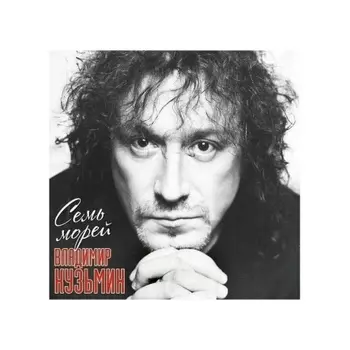 Владимир Кузьмин - Семь Морей (+постер) (4680068804626) виниловая пластинка