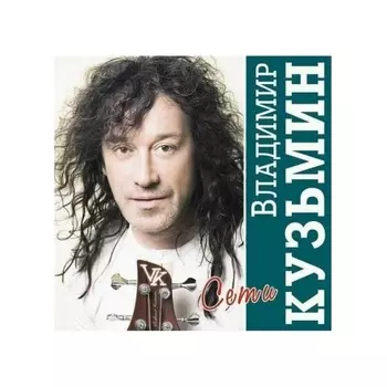Владимир Кузьмин - Сети (Crystal)+(постер) (4680068804695) виниловая пластинка