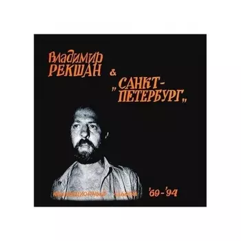 Владимир Рекшан И "Санкт-Петербург" - Коллекционный Альбом '69-'94 (4640004135900) виниловая пластинка