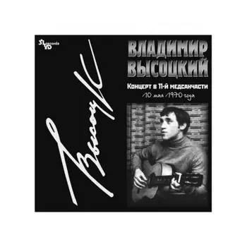 Владимир Высоцкий - КОНЦЕРТ В 11-Й МЕДСАНЧАСТИ (4680068801045) виниловая пластинка