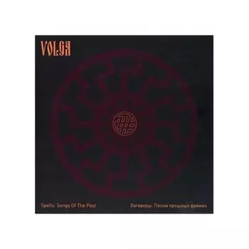 Волга - Заговоры. Песни Прошлых Времен (4630356100244) виниловая пластинка