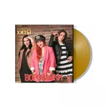 Воровайки - Золотые Хиты (Gold) (4680068805340) виниловая пластинка