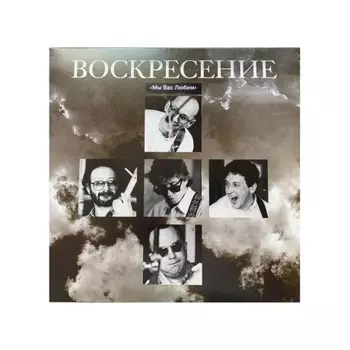 Воскресение - Мы Вас Любим (4640004134675) виниловая пластинка