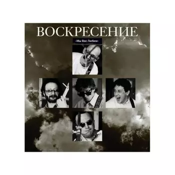 Воскресение - Мы Вас Любим (Crystal Blue) (4680068804923) виниловая пластинка