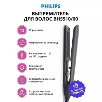 Выпрямитель для волос Philips BHS510/00