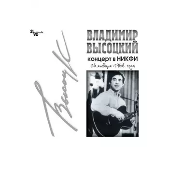 ВЫСОЦКИЙ, ВЛАДИМИР, КОНЦЕРТ В НИКФИ (4640004134514) виниловая пластинка