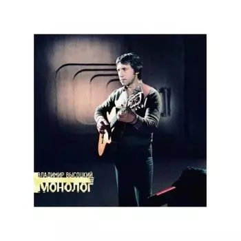 Высоцкий Владимир - Монолог (4680068801274) виниловая пластинка