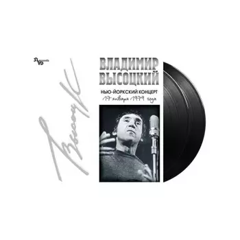 Владимир Высоцкий - Нью-Йоркский Концерт (4640004134491) виниловая пластинка