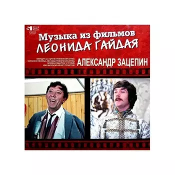 Александр Зацепин - Музыка Из Фильмов Леонида Гайдая (Green)(4680068800581) виниловая пластинка