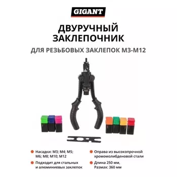 Заклепочник для резьбовых заклепок двуручный Gigant М3-М12 GHR-12