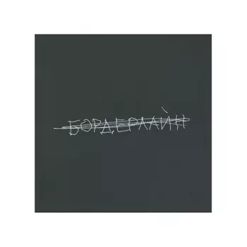 Земфира - Бордерлайн (Deluxe) (4680068801366) виниловая пластинка