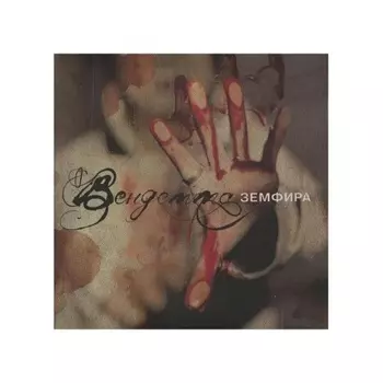 Земфира - Вендетта (4680068801311) виниловая пластинка