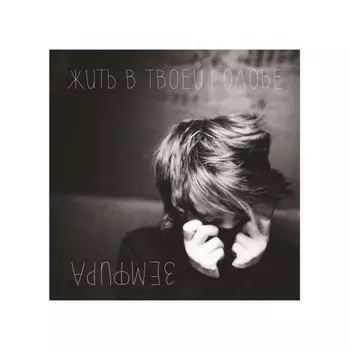 Земфира - Жить в твоей голове (4680068801359) виниловая пластинка