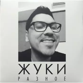 Жуки - Разное (4620032918676) виниловая пластинка