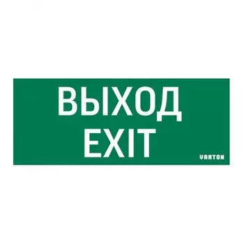 Знак ВЫХОД-EXIT для аварийного светильника IP20 VARTON V1-R0-70354-21A01-2012