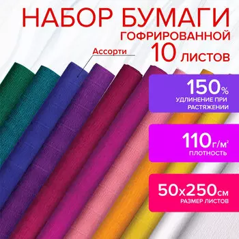 112555, Бумага гофрированная/креповая, 110 г/м2, 50х250 см, 10 рулонов, интенсив, ОСТРОВ СОКРОВИЩ, 112555