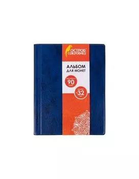 237958, Альбом нумизматика для 90 монет (диаметр до 32 мм), 145х185 мм, синий, ОСТРОВ СОКРОВИЩ, 237958