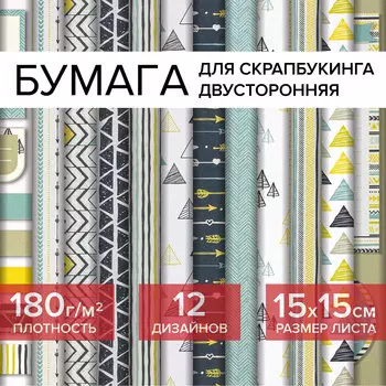 662758, (цена за 4 шт.) Бумага для скрапбукинга 15х15 см "Геометрия", двусторонняя, 12 листов, 12 дизайнов, 180 г/м2, ОСТРОВ СОКРОВИЩ, 662758