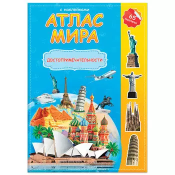 Атлас детский А4 Мир. Достопримечательности, 16 стр., 65 наклеек, С5204-3