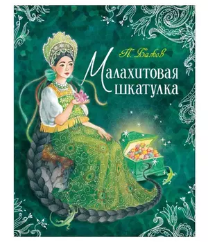 Бажов П."Малахитовая шкатулка" (Любимые детские писатели)