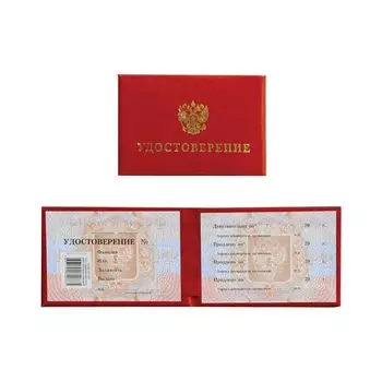 Бланк документа Удостоверение (Герб России), обложка с поролоном, красный, 66х100 мм, 123616, (20 шт.)