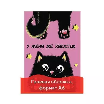 Блокнот с гелевой обложкой МАЛЫЙ ФОРМАТ (110х145 мм) А6, 56 л., скоба, CENTRUM, "Хвостик черный", 84278