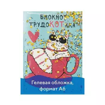 Блокнот с гелевой обложкой МАЛЫЙ ФОРМАТ (110х145 мм) А6, 56 л., скоба, CENTRUM, "Трудокотик", 84276