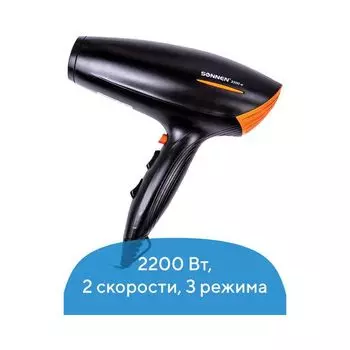Фен SONNEN HD-2019, 2200Вт, 2 скоростных режима, 3 темп. режима, холодный воздух, черный, 453503
