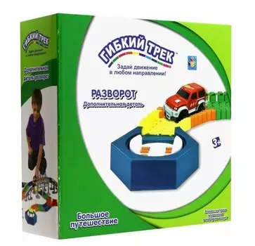 Гибкий трек 1TOY Отдельная деталь "Разворот".