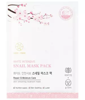 HANIxHANI Тканевая маска для лица с экстрактом муцина улитки White Intensive Snail Mask Pack, 25 мл