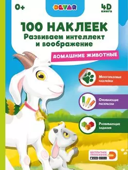 Книга DEVAR 4375 Домашние животные, 100 наклеек