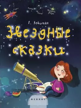 Книга ФЕНИКС УТ-00030352 Звездные сказки