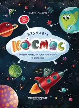 Книга ФЕНИКС УТ-00110902 Изучаем космос