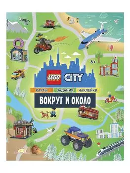 Книга LEGO POM-6001 c наклейками.Вокруг и Около