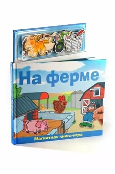 Книга НОВЫЙ ФОРМАТ 80202 На ферме