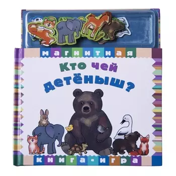 Книга НОВЫЙ ФОРМАТ 80578 Кто чей детеныш