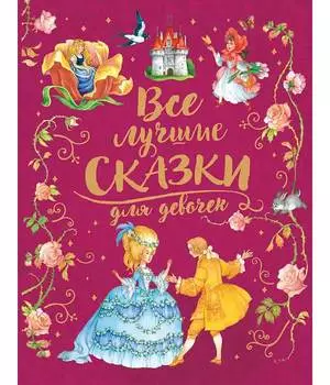 Книга Росмэн "Все лучшие сказки для девочек" (премиум) арт.36544