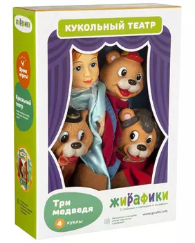 Кукольный театр "Три медведя" 4 куклы