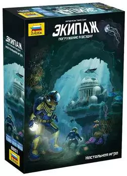 Настольная игра Звезда "Экипаж. Погружение в бездну"
