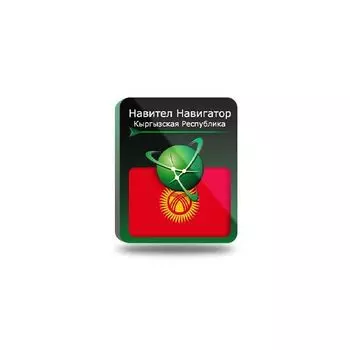 Навител Навигатор. Киргизия [NNKGZ] (электронный ключ)