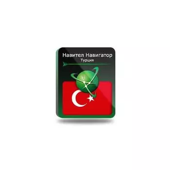 Навител Навигатор. Турция [NNTUR] (электронный ключ)