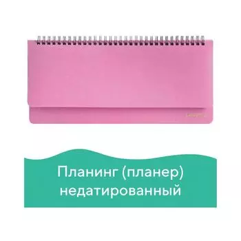 Планинг настольный недатированный (305x140 мм) BRAUBERG "Select", балакрон, розовый, 111697