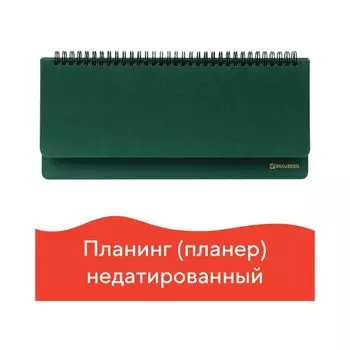 Планинг настольный недатированный (305x140 мм) BRAUBERG "Select", балакрон, зеленый, 111695