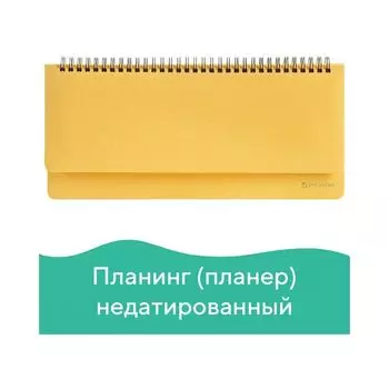 Планинг настольный недатированный (305x140 мм) BRAUBERG "Select", балакрон, желтый, 111696